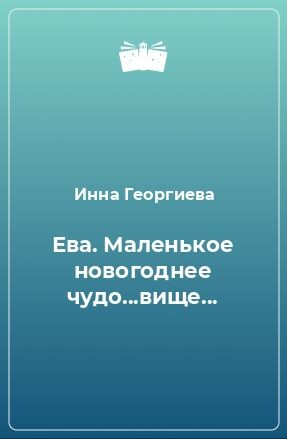 Георгиева Инна - Маленькое новогоднее чудо_