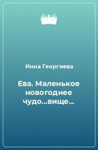 Маленькое новогоднее чудо_