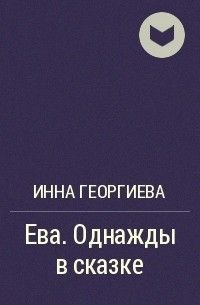 Георгиева Инна - Однажды в сказке