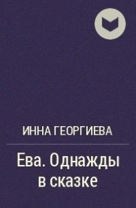 Однажды в сказке