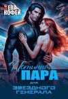Кофей Ева - Истинная пара для Звездного Генерала