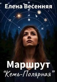 Весенняя Елена - Маршрут Кемь – Полярная