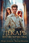Алмазов Игорь, Молотов Виктор - Лекарь Его Величества. Том 5
