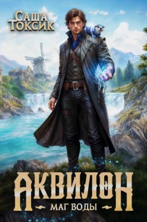 Токсик Саша - Маг воды