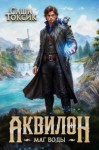Токсик Саша - Маг воды