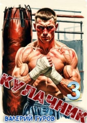 Гуров Валерий - Кулачник 3