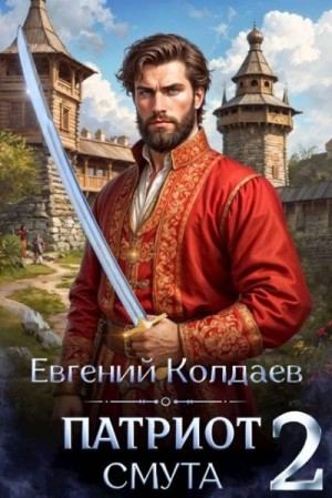 Колдаев Евгений - Патриот. Смута. Том 2