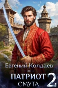 Патриот. Смута. Том 2