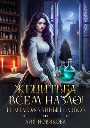 Новикова Лия - Женитьба всем назло! И долгожданный развод