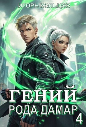 Кольцов Игорь - Гений рода Дамар 4