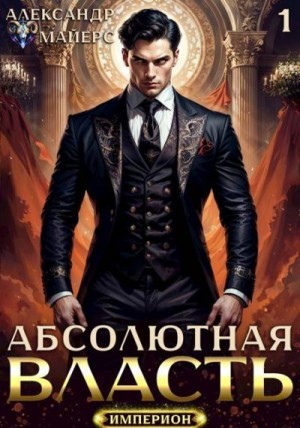 Майерс Александр - Абсолютная Власть