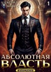 Майерс Александр - Абсолютная Власть