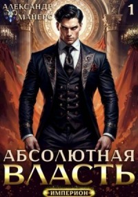 Абсолютная Власть