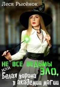 Рысёнок Леся - Не все ведьмы зло, или Белая ворона в академии магии