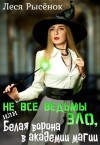 Рысёнок Леся - Не все ведьмы зло, или Белая ворона в академии магии