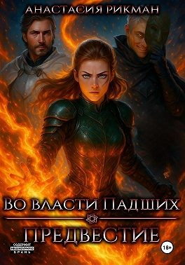 Рикман Анастасия - Во власти Падших: Предвестие