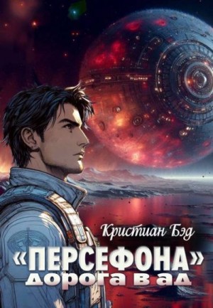 Бэд Кристиан - «Персефона». Дорога в ад