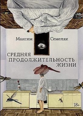 Семеляк Максим - Средняя продолжительность жизни