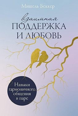 Беккер Мишель - Взаимная поддержка и любовь: Навыки гармоничного общения в паре
