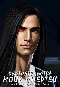 Александра Крикова - Обстоятельства моих смертей