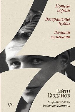 Газданов Гайто, Газданов Гайто - Ночные дороги. Возвращение Будды. Великий музыкант