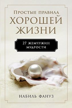 Фануз Набиль - Простые правила хорошей жизни: 27 жемчужин мудрости