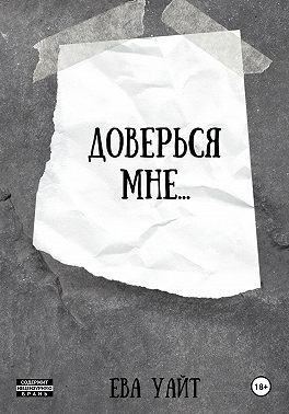 Уайт Ева - Доверься мне…