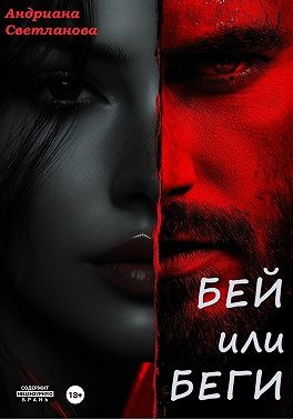 Светлова Адриана - Бей или беги