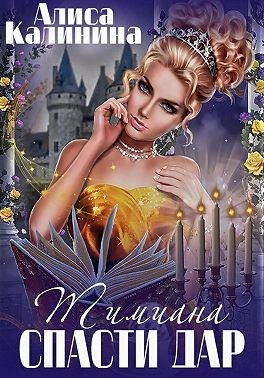 Калинина Алиса - Тимиана. Спасти дар