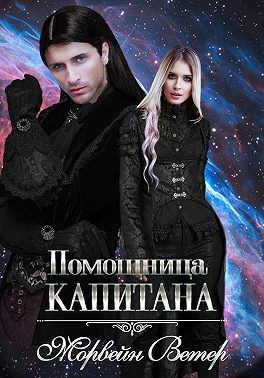 Ветер Морвейн - Помощница капитана. Книга вторая