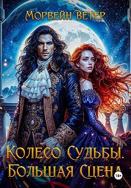 Ветер Морвейн - Колесо судьбы. Книга 3. Большая сцена