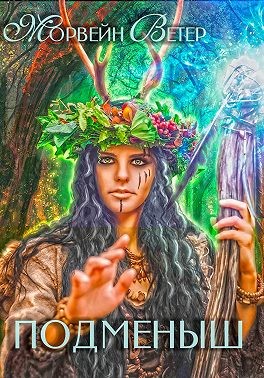 Ветер Морвейн - Подменыш