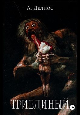 Делиос Аврелия - Триединый