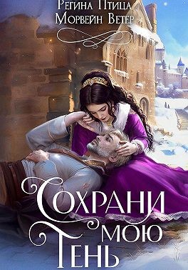 Ветер Морвейн - Сохрани мою тень