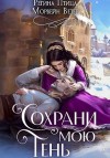 Ветер Морвейн - Сохрани мою тень