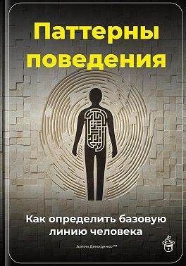 Демиденко Артем - Паттерны поведения: Как определить базовую линию человека