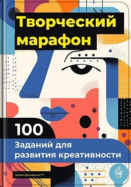 Демиденко Артем - Творческий марафон: 100 заданий для развития креативности