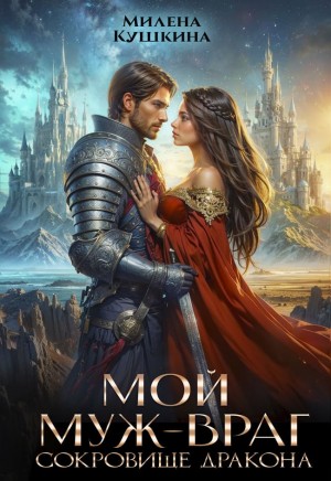 Кушкина Милена - Мой муж - враг. Сокровище дракона