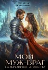Кушкина Милена - Мой муж - враг. Сокровище дракона