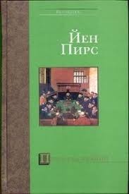 Тайнопись соучастия