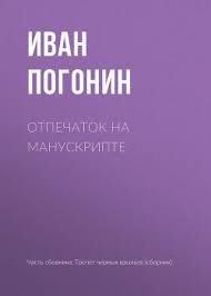 Погонин Иван - Отпечаток на манускрипте