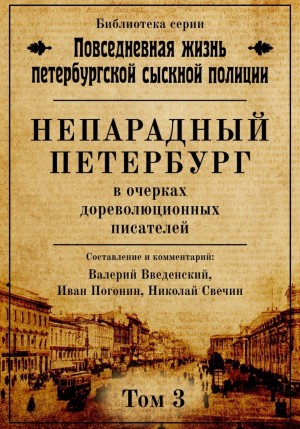Введенский Валерий, Свечин Николай, Погонин Иван - Непарадный Петербург в очерках дореволюционных писателей