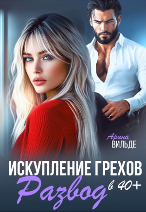 cкачать книгу Арина Вильде Развод в 40. Искупление грехов