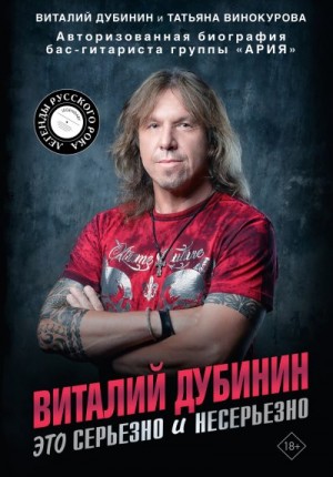 Винокурова Татьяна, Дубинин Виталий - Виталий Дубинин. Это серьезно и несерьезно. Авторизованная биография бас-гитариста группы «Ария»