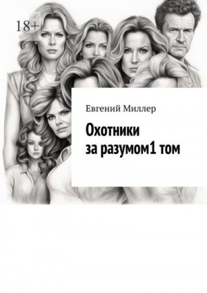 Миллер Евгений - Начало истории