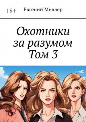 Миллер Евгений - Наследник тьмы