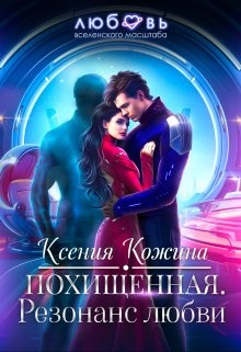Кожина Ксения - Похищенная. Резонанс любви
