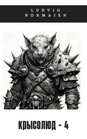 Normaien Ludvig - Крысолюд 4