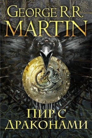 Мартин Джордж - Пир с драконами