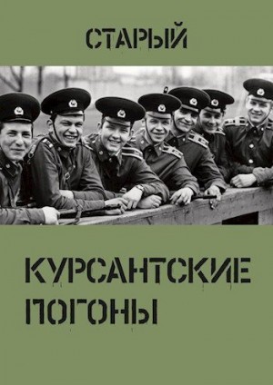 Старый - Курсантские погоны